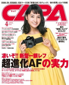 CAPA 2016年4月号【電子書籍】