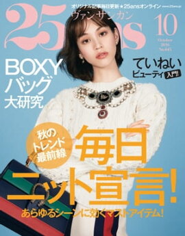 25ans　2016年10月号 