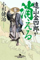 遠山金四郎が消える