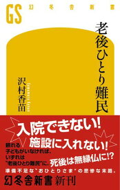 老後ひとり難民【電子書籍】[ 沢村香苗 ]