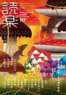 読楽2025年10月号