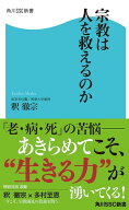 宗教は人を救えるのか 【電子書籍】[ 釈　徹宗 ]