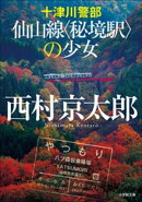 十津川警部　仙山線〈秘境駅〉の少女