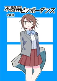 不器用ビンボーダンス 2年目【電子書籍】[ なをををををを ]