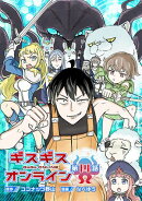 ギスギスオンライン(話売り)　#14