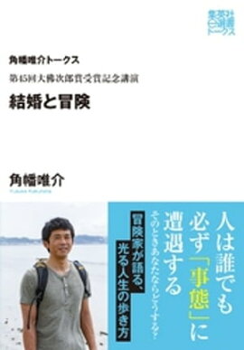第45回大佛次郎賞受賞記念講演　結婚と冒険（角幡唯介トークス） 