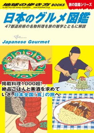 W32 日本のグルメ図鑑 47都道府県の名物料理を旅の雑学とともに解説【電子書籍】