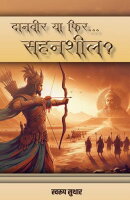 दानवीर या फिर..... सहनशील ?