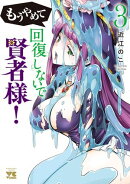 もうやめて回復しないで賢者様！【秋田書店版】　3