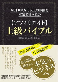 毎月100万円以上の報酬を本気で狙う為の【アフィリエイト】上級バイブル【電子書籍】[ 齊藤ミナヨシ ]