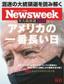 ニューズウィーク日本版 2020年11月17日号【電子書籍】