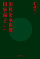 国民安全保障国家論 世界は自ら助くる者を助く