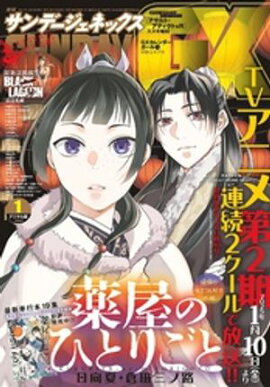 月刊サンデーGX 2025年1月号(2024年12月19日発売) 