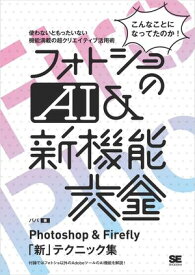 フォトショのAI＆新機能大全 Photoshop & Firefly「新」テクニック集【電子書籍】[ パパ ]