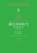 銀行渉外担当　竹中治夫　〜『金融腐蝕列島』より〜（８）
