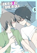 ぼくらの夏のはじめかた　5巻