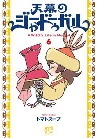天幕のジャードゥーガル　6 【電子書籍】[ トマトスープ ]