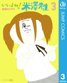 いいよね！米澤先生 3 【電子書籍】[ 地獄のミサワ ]