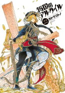 将国のアルタイル(22)