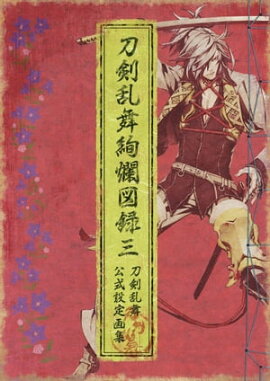 刀剣乱舞絢爛図録 三 