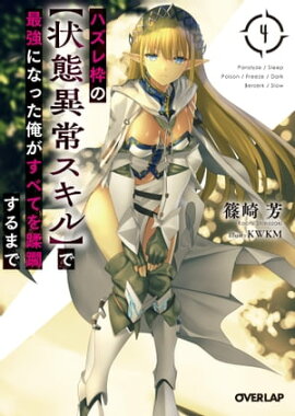 ハズレ枠の【状態異常スキル】で最強になった俺がすべてを蹂躙するまで 4 