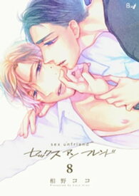 セックスアンフレンド　8巻【電子書籍】[ 相野ココ ]