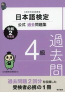 日本語検定公式過去問題集　4級　令和2年度版
