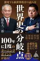 世界史の分岐点