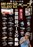所ジョージの世田谷ベース Vol.56