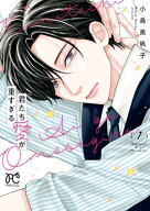 君たち愛が重すぎる。　1 【電子書籍】[ 小島美帆子 ]