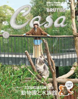 Casa BRUTUS (カーサ・ブルータス) 2026年 9月号 [もっと学べる！動物園と水族館] 