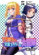 TS騎士と女装メイドの大冒険 第二話