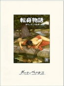 転身物語（下）