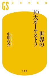 世界の10大オーケストラ【電子書籍】[ 中川右介 ]