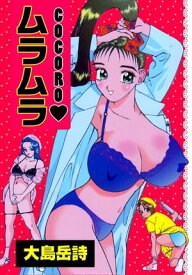 COCOROムラムラ 【電子書籍】[ 大島岳詩 ]