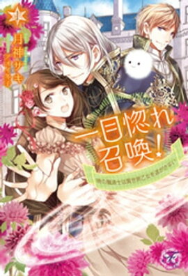 一目惚れ召喚！時の魔道士は異世界乙女を逃がさない１【初回限定SS付】【イラスト付】 