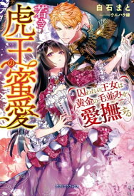 若き虎王の蜜愛　囚われの王女は黄金の毛並みを愛撫する【特典付き】【電子書籍】[ 白石まと ]