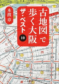 古地図で歩く大阪　ザ・ベスト10 【電子書籍】[ 本渡章 ]