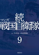 マンガ 続戦国自衛隊9