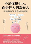 不是你犯小人，而是你太想當好人：不要讓當好人成為你的壞習慣