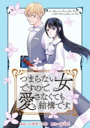つまらない女ですので、愛さなくても結構です。　【連載版】　プロローグ