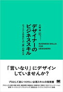 デザイナーのビジネススキル キャリア5年目からの「壁」の越え方