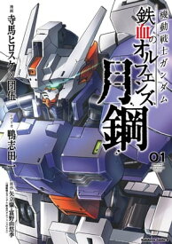 機動戦士ガンダム 鉄血のオルフェンズ 月鋼(1) 【電子書籍】[ 寺馬ヒロスケ ]