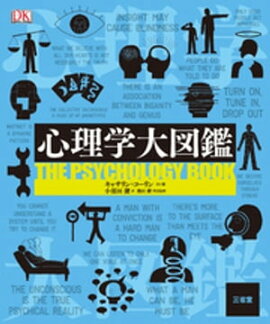 心理学大図鑑 