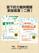 【當下的力量與覺醒新版套書】（二冊）：《當下的力量(三版)》＋《當下的覺醒(三版)》