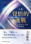 覺悟的挑戰（上卷）