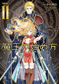 魔王の始め方　THE COMIC11【電子書籍】[ 小宮利公 ]