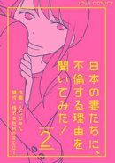 日本の妻たちに、不倫する理由を聞いてみた！ ： 2