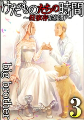 楽天kobo電子書籍ストア けだものたちの時間 狂依存症候群 分冊版 第14話 Bigbrother