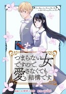 つまらない女ですので、愛さなくても結構です。　【連載版】（２）